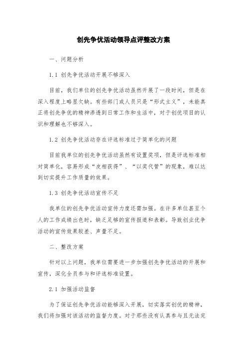 创先争优活动领导点评整改方案