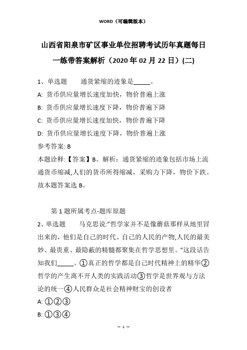 山西省阳泉市矿区事业单位招聘考试历年真题每日一练带答案解析(2020年02月22日)(二)