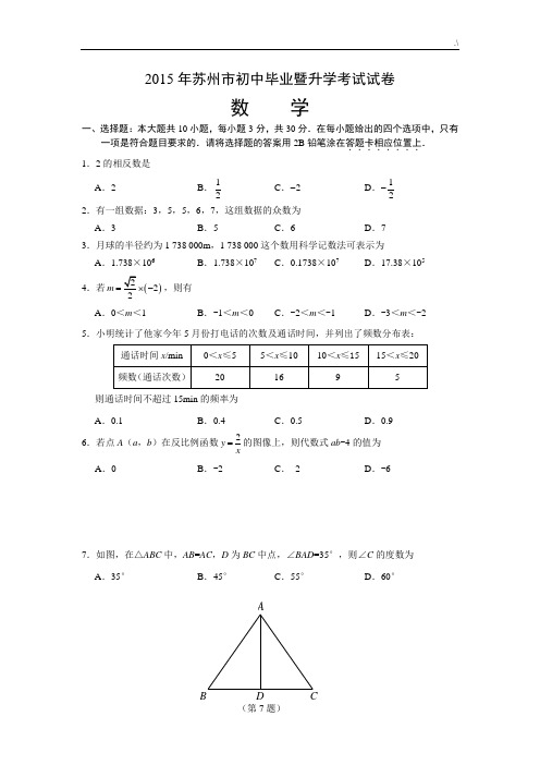 2015年苏州市中考数学试卷及其规范标准答案