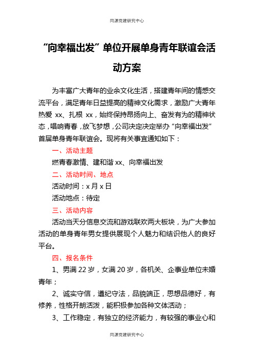 活动方案单位单身青年联谊会活动方案(五四青年节方案)