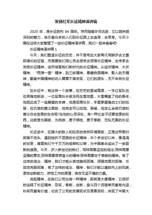 发扬红军长征精神演讲稿