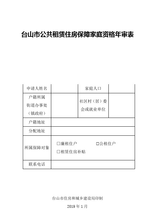 台山公共租赁住房保障家庭资格年审表