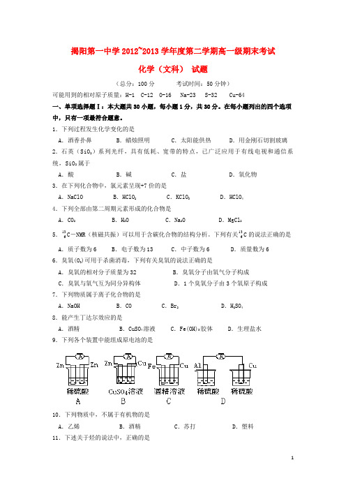 广东省揭阳一中高一化学下学期期末试卷 文 苏教版