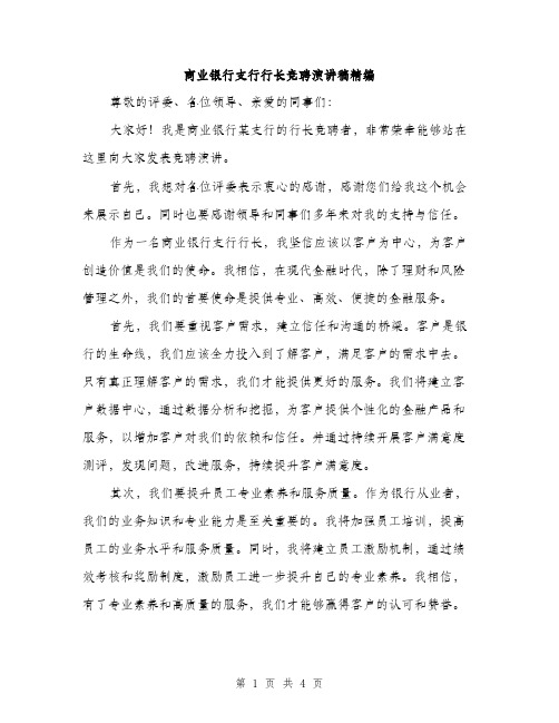 商业银行支行行长竞聘演讲稿精编（2篇）