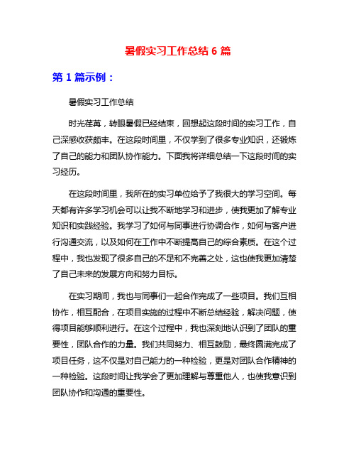 暑假实习工作总结6篇