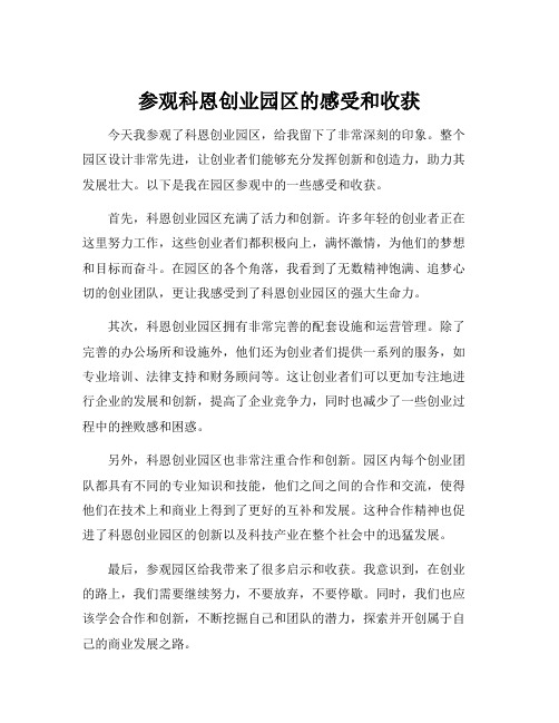 参观科恩创业园区的感受和收获