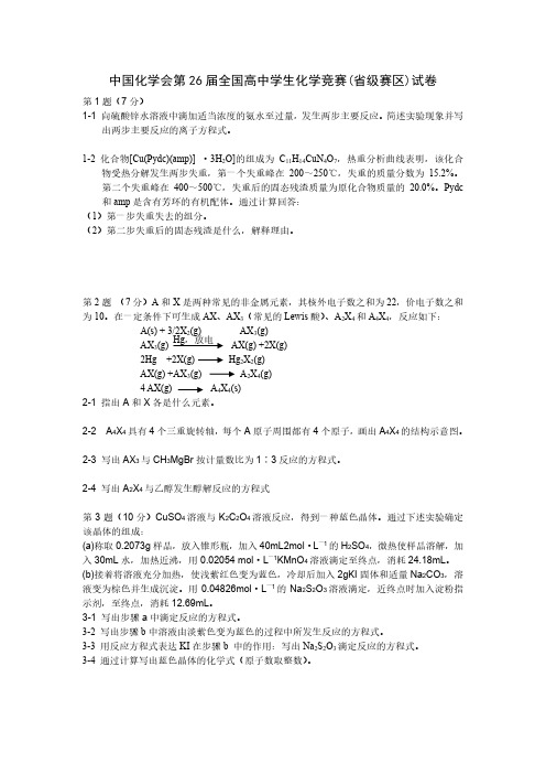 中国化学会2012年(第26届)全国高中学生化学竞赛(省级赛区)