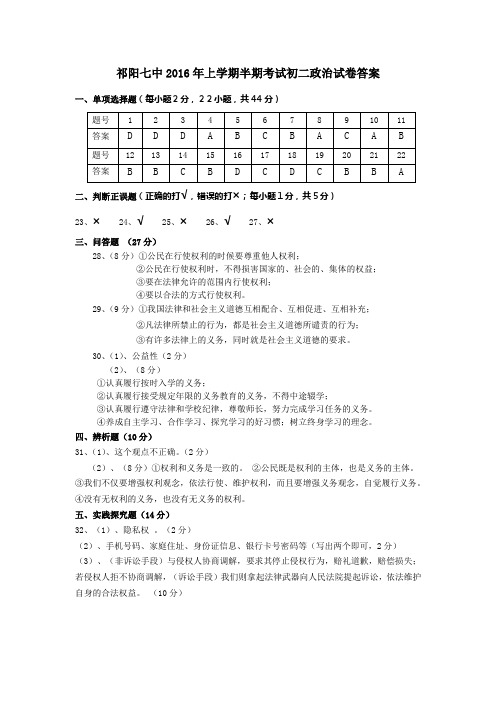 祁阳七中2016年上学期半期考试初二政治试卷答案