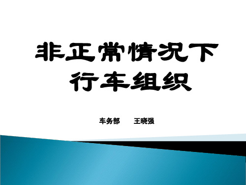 非正常情况下的行车组织精品PPT课件