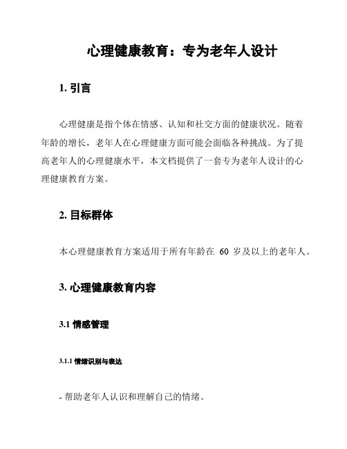 心理健康教育：专为老年人设计