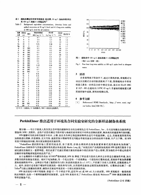 PerkinElmer推出适用于环境及合同实验室研究的全新样品制备块系统