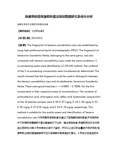 返魂草的高效液相色谱法指纹图谱研究及成分分析