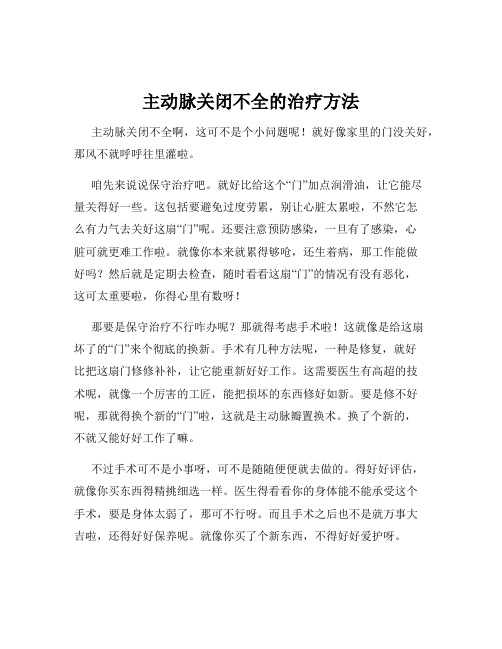 主动脉关闭不全的治疗方法