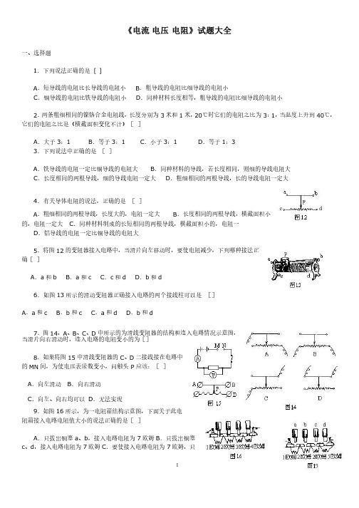 电流电压电阻试题大全（含答案）