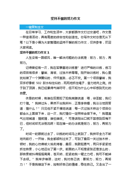 坚持不懈的努力作文4篇