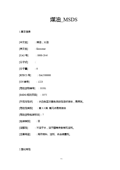 煤油-MSDS