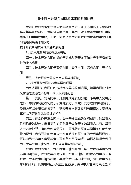 关于技术开发合同技术成果的归属问题