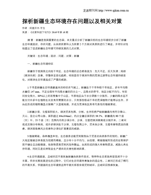 探析新疆生态环境存在问题以及相关对策