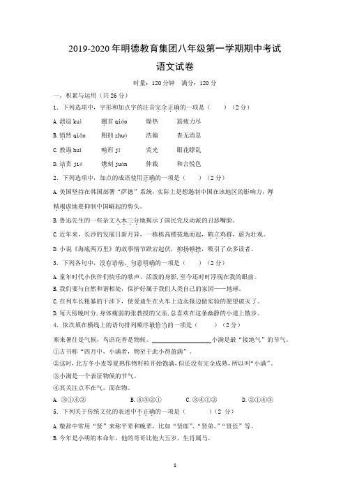 2019-2020年明德教育集团八年级第一学期期中考试语文试卷