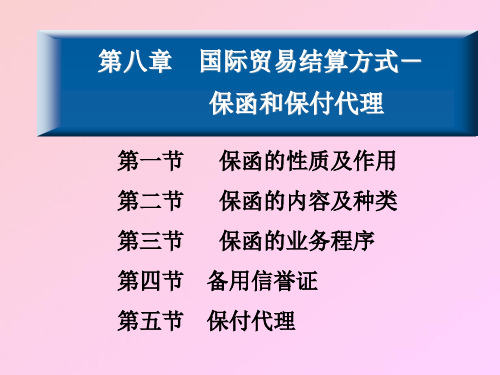 第八章保函和备用信用证