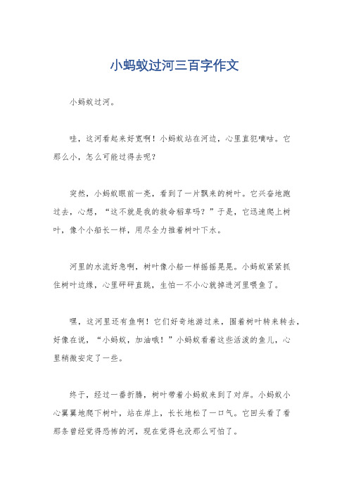 小蚂蚁过河三百字作文