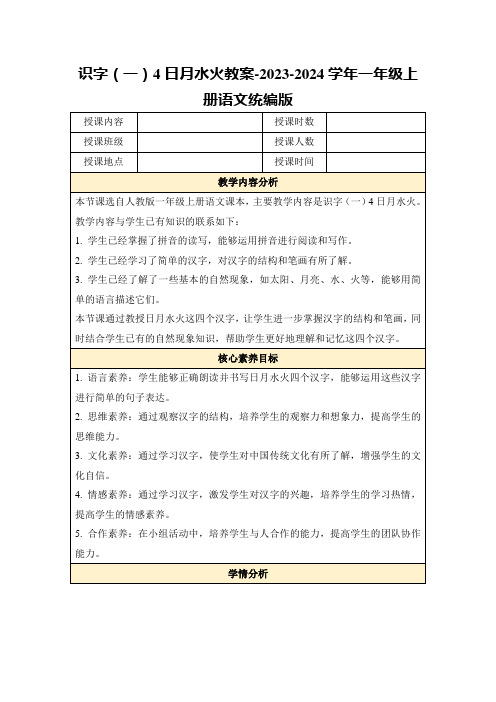 识字(一)4日月水火教案-2023-2024学年一年级上册语文统编版