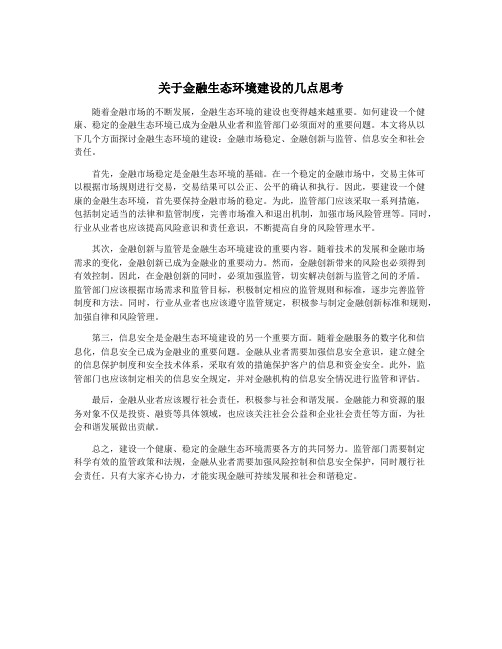 关于金融生态环境建设的几点思考