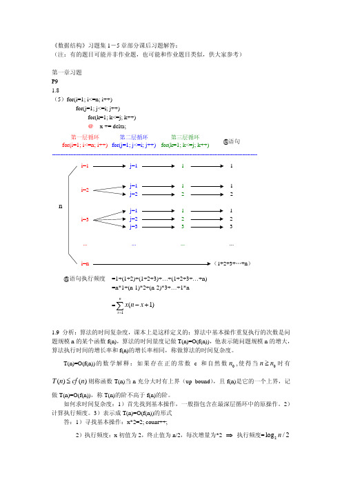 《数据结构习题》《严蔚敏》部分答案