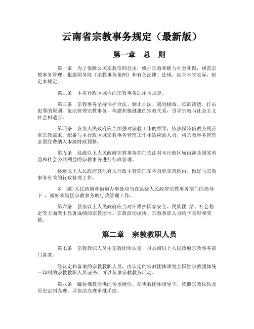 云南省宗教事务规定（最新版）