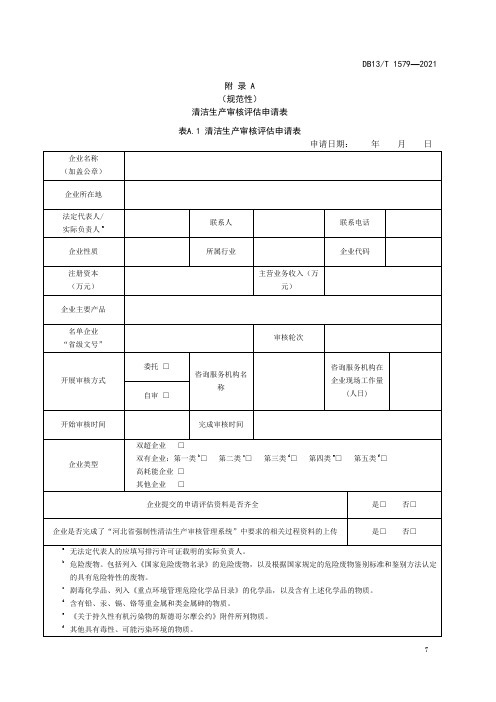 清洁生产审核评估申请表、报告编制要求、专家预审指标表、评估评分表、技术审查意见