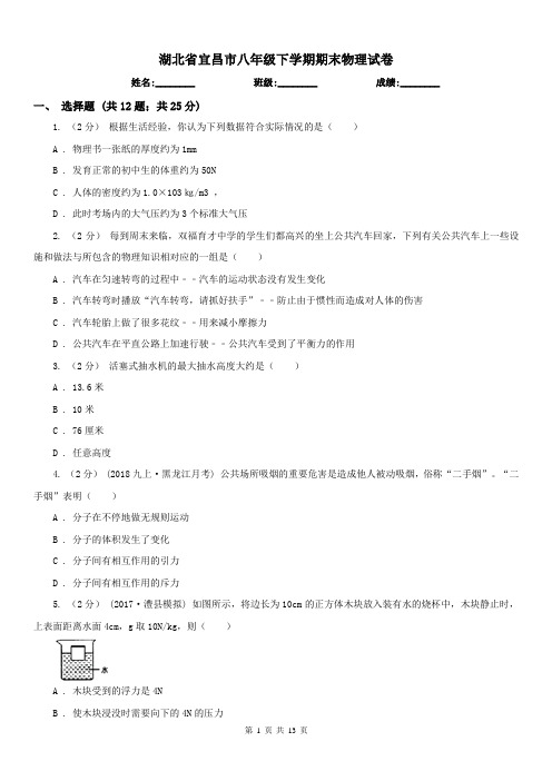 湖北省宜昌市八年级下学期期末物理试卷