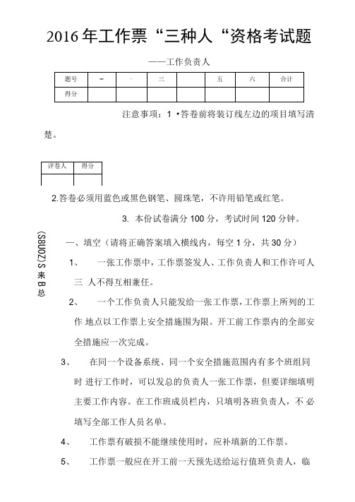 2021年工作票“三种人”资格考试题工作负责人答案