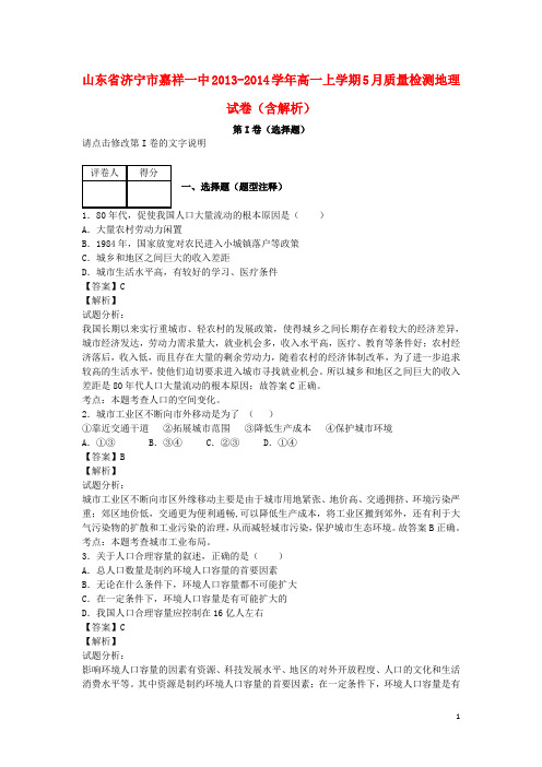 山东省济宁市嘉祥一中高一上学期5月质量检测地理试卷(含解析)