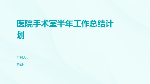 医院手术室半年工作总结计划