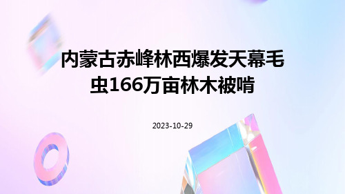 内蒙古赤峰林西爆发天幕毛虫166万亩林木被啃