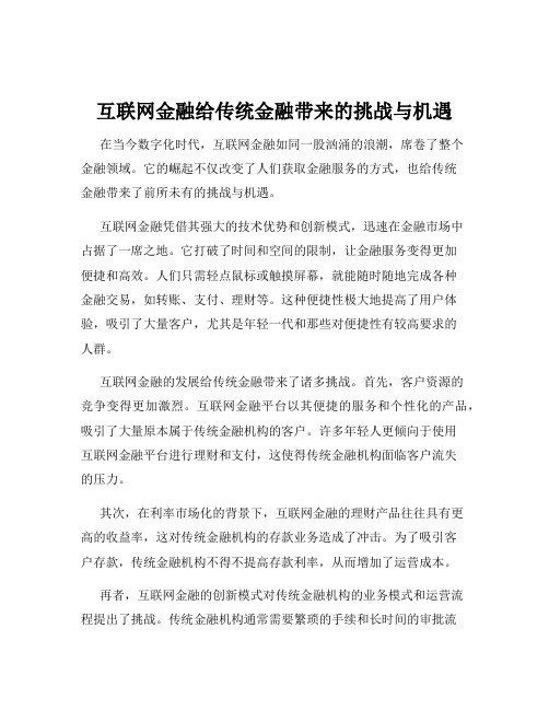 互联网金融给传统金融带来的挑战与机遇