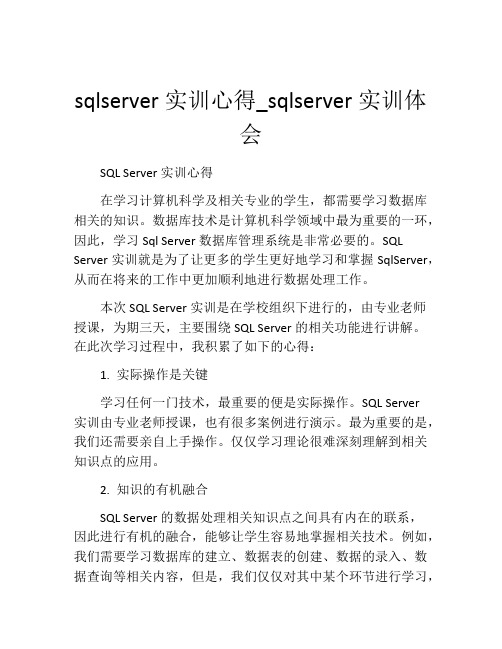 sqlserver实训心得_sqlserver实训体会