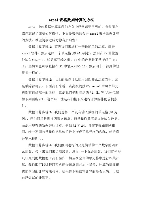 excel表格数据计算的方法