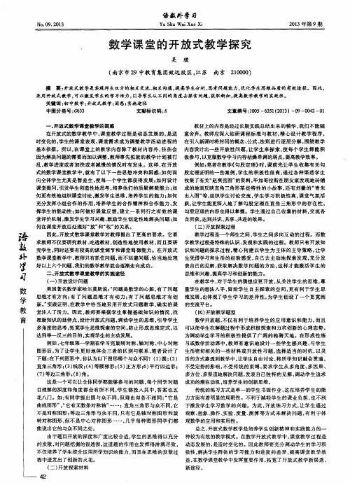 数学课堂的开放式教学探究