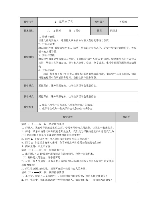 苏教版小学品德二年级下册1.家里来了客word教案(2)