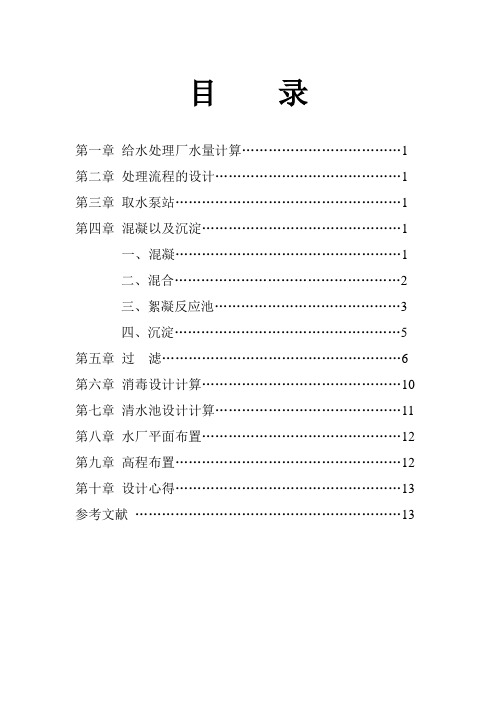 6万吨给水处理厂设计说明书