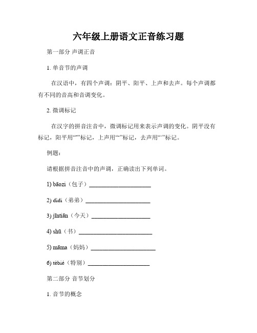 六年级上册语文正音练习题