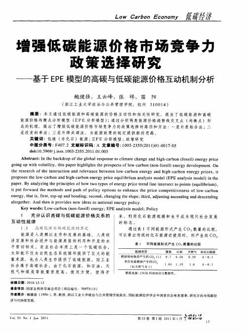 增强低碳能源价格市场竞争力政策选择研究——基于EPE模型的高碳与低碳能源价格互动机制分析