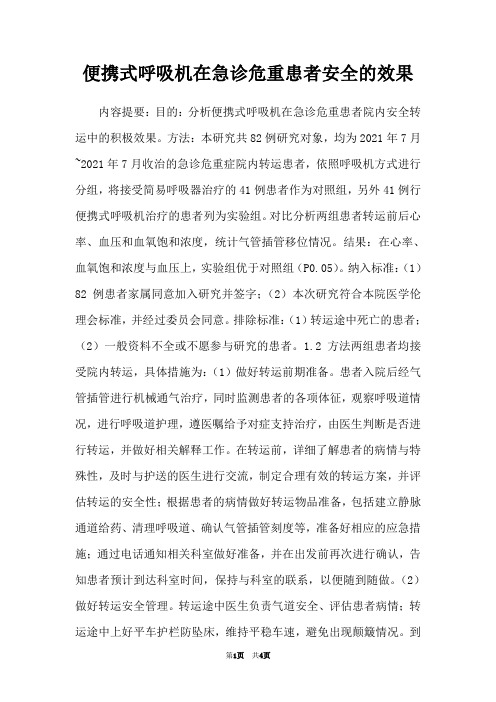 便携式呼吸机在急诊危重患者安全的效果