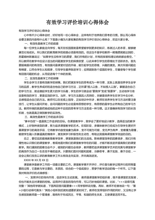 有效学习评价培训心得体会