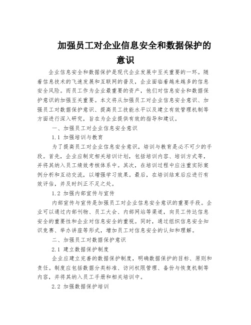 加强员工对企业信息安全和数据保护的意识