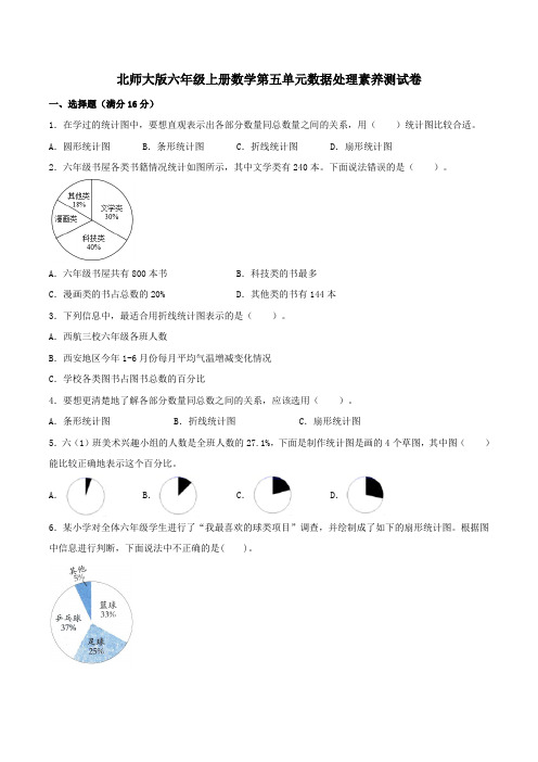 北师大版六年级上册数学第五单元数据处理素养测试卷(含答案)