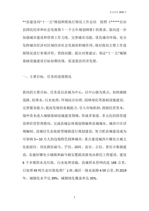 县建设局十一五规划执行情况工作总结