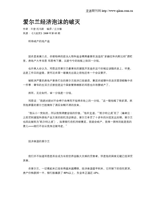 爱尔兰经济泡沫的破灭