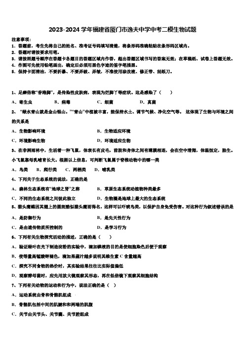 2023-2024学年福建省厦门市逸夫中学中考二模生物试题含解析